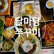 하남 주꾸미 맛집 '달마당쭈꾸미' :: 아이랑 가족 식사 장소로 괜찮은 내돈내산 솔직 후기
