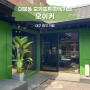 대봉동한옥카페 오이커 _ 초록색 감성과 모카포트 커피가 맛있는 곳