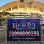 올림픽공원 올림픽홀에서 미스트롯3 서울공연 #페이지