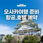 일본 오사카, 교토 여행 준비 | 5월 오사카 항공권 가격, 교토 오사카 3인 트리플룸 호텔 추천