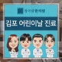 김포어린이날진료한의원에서 통증을 개선