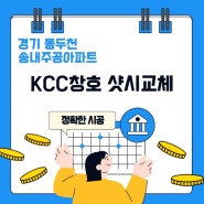 경기도 동두천 송내주공아파트 kcc 창호 견적 시공까지