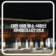 대전 야경 포인트 아름다운 식장산 저녁피크시간에는 대기있어요