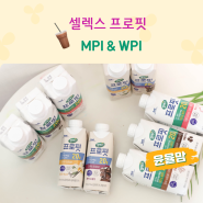 편의점 프로틴 음료 비교 단백질 종류 MPI WPI