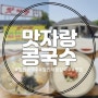 철원 맛자랑콩국수 추천 메뉴 리뷰 콩국수맛집