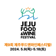 제주서 즐기는 미식축제 ‘제주 푸드 앤 와인 페스티벌’ 9일 개최