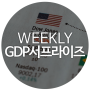 [TGIF] 한국 GDP 서프라이즈, 경기회복의 신호탄? #소비 #금리