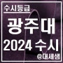 광주대학교 / 2024학년도 / 수시등급 결과분석