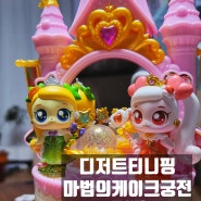 여자아이선물 디저트 티니핑 마법의 케이크궁전