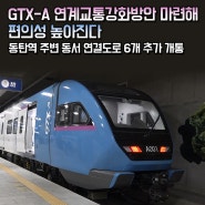GTX-A 연계교통강화방안 마련해 편의성 높아진다
