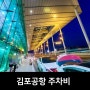 김포공항 주차비 할인, 김포공항 주차장 예약 방법