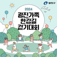 2024 광진가족 한강길 걷기대회