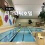 도쿄 더 프린프 파크 타워 호텔 수영장 사우나 후기 가격