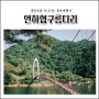 충북 괴산 부모님과 가볼만한곳 연하협구름다리 / 5월 여행지 추천