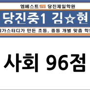 [당진제일학원]2024년 1학기 중간고사 성적 공시!