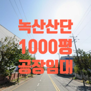 [송정동 공장임대]강서구 송정동 녹산공단 3,300㎡(1,000평) 공장임대