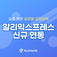 알리익스프레스 - 플레이오토 신규 쇼핑몰 연동 소식💖