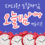 [14기 모집마감 D-day] 오늘밤까지 파티원 모집해요🏃