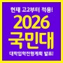 [일산미술학원] 2026학년도 국민대학교 입시요강 발표!
