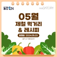 [제철 먹거리 & 레시피] 2024년 05월