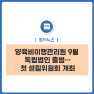 양육비이행관리원 9월 독립법인 출범…첫 설립위원회 개최