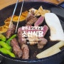 [광주소고기맛집] 소신식당 (feat. 가성비 좋은 최상등급 한우 드시고 가세요~)