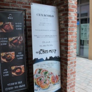 [인천 송도] 센트럴파크 파스타 맛집 "체나콜로 아트포레"