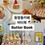 광주 버터북 ButterBook 오픈! 동명동카페 다녀온 후기
