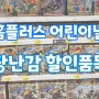 정관 홈플러스 5월 어린이날 장난감 할인품목 확인