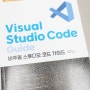 비주얼 스튜디오 코드 가이드 /영진닷컴 : 독학책으로 추천