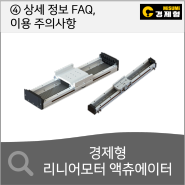 [경제형 제품] 리니어모터 액츄에이터 ④ 상세 정보 FAQ, 이용 주의사항