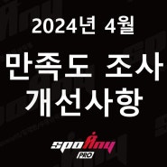 [우장산역헬스] 24년 4월 '만족도 조사 개선사항'