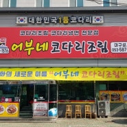 [어부네 코다리조림/성서 맛집]코다리조림맛집으로 소문난 집~