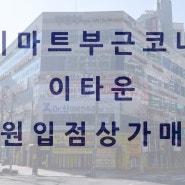 [달서구상가매매]달서구 대천동 사거리코너 월배이타운 수익률 좋은 상가매매 - 금강부동산 -