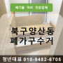 광주 북구 양산동 폐기물 처리 아파트 침대 폐가구 대형폐기물 분해 수거