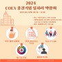 세명대학교 대학일자리플러센터 홍보 <2024 COEX 중견기업 일자리 박람회 모집>