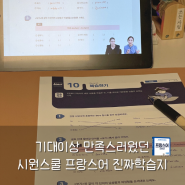 순항 중인 독학 프랑스어공부 :: 시원스쿨 프랑스어학습지 후기