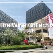 [서울/성수역] 성수 와인샵 "더 와인 콜렉티브(The Wine Collectiv)" 리노베이션 이후 다녀온 후기(+콜키지 가능)