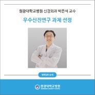 원광대학교병원 신경외과 박은석 교수, 우수신진연구 과제 선정