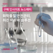 [뉴스레터 #6-2] 화학물질 안전관리, 최신 이슈과 솔루션