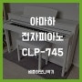 [충남 계룡] 야마하 CLP-745 레슨용 전자피아노 설치 후기