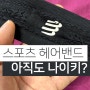 스포츠 테니스 헤어밴드 운동 헤드밴드