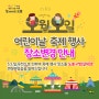 [축제 장소 변경] 5월5일 도봉구 어린이날 축제 행사