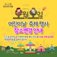 [축제 장소 변경] 5월5일 도봉구 어린이날 축제 행사
