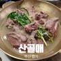 [부산 명지] 오리백숙이 맛있는 명지 맛집 '산골애'