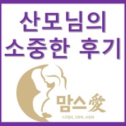 맘스 愛 / <성동/광진/강동> / 산후조리 마자지 추천해드립니다 ^_^*