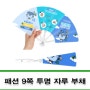 투명 손잡이 부채 판촉물제작 패션 9쪽 스마일 부채 ( 상품코드 : 366574 )
