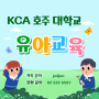 [호주 영주권] KCA 유아교육/노인복지 전문학교-Austrade 코엑스 참가 소식