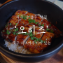대구 수성구 맛집 : 히츠마부시 장어덮밥이 있는 '오히츠'