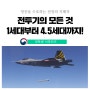 한국형 전투기 KF-21은 몇 세대일까요? 영공을 수호하는 대한민국 전투기, 1세대부터 4.5세대까지!